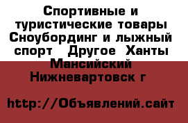 Спортивные и туристические товары Сноубординг и лыжный спорт - Другое. Ханты-Мансийский,Нижневартовск г.